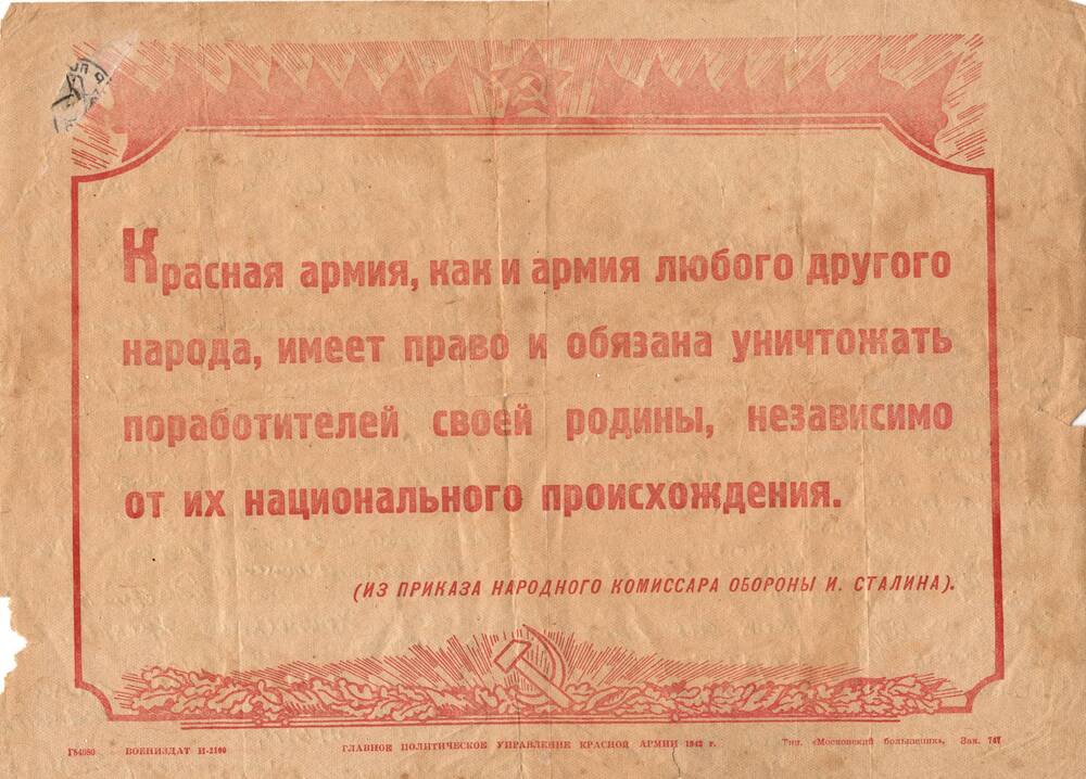 Плакат листовка с цитатой из приказа народного комиссара обороны И.Сталина