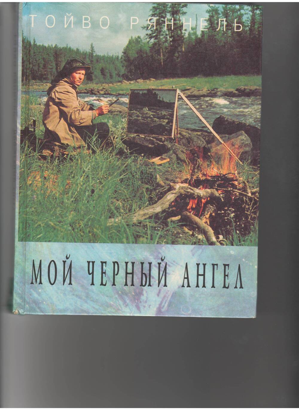 Книга Т. Ряннель Мой черный ангел. - Красноярск:Платина,1996.