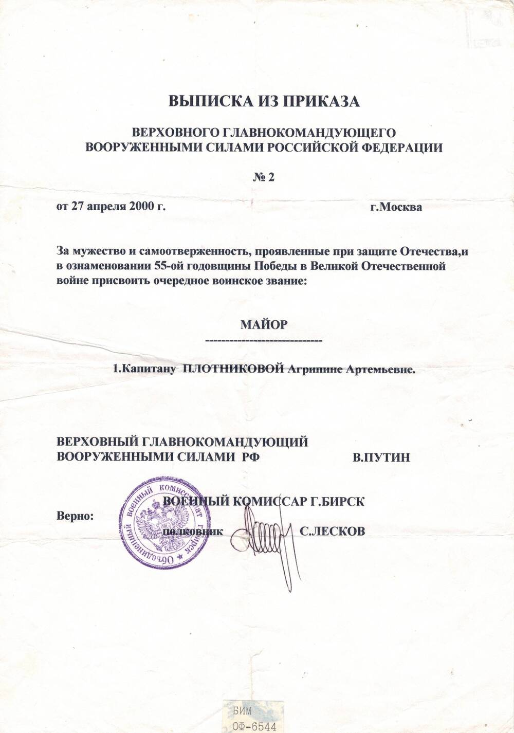 Документ - выписка из приказа верховного главнокомандующего вооруженными силами РФ о присвоении очередного воинского звания
