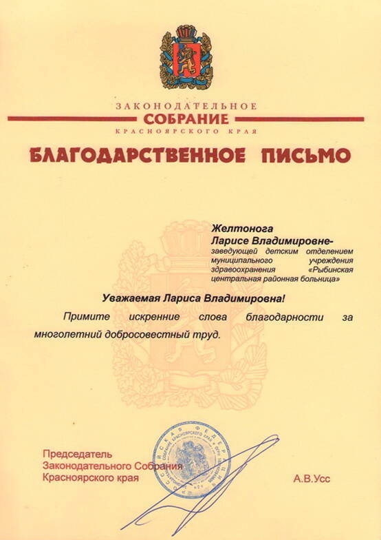 Благодарственное письмо Желтонога Ларисе Владимировне - заведующей детским отделением.