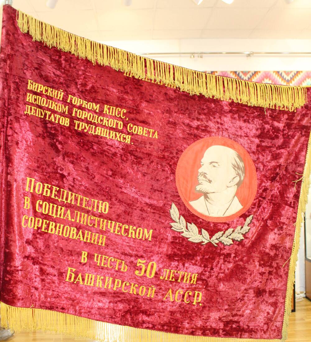 Знамя Победителю в социалистическом соревновании в честь 50 летия БАССР организации ГПК
