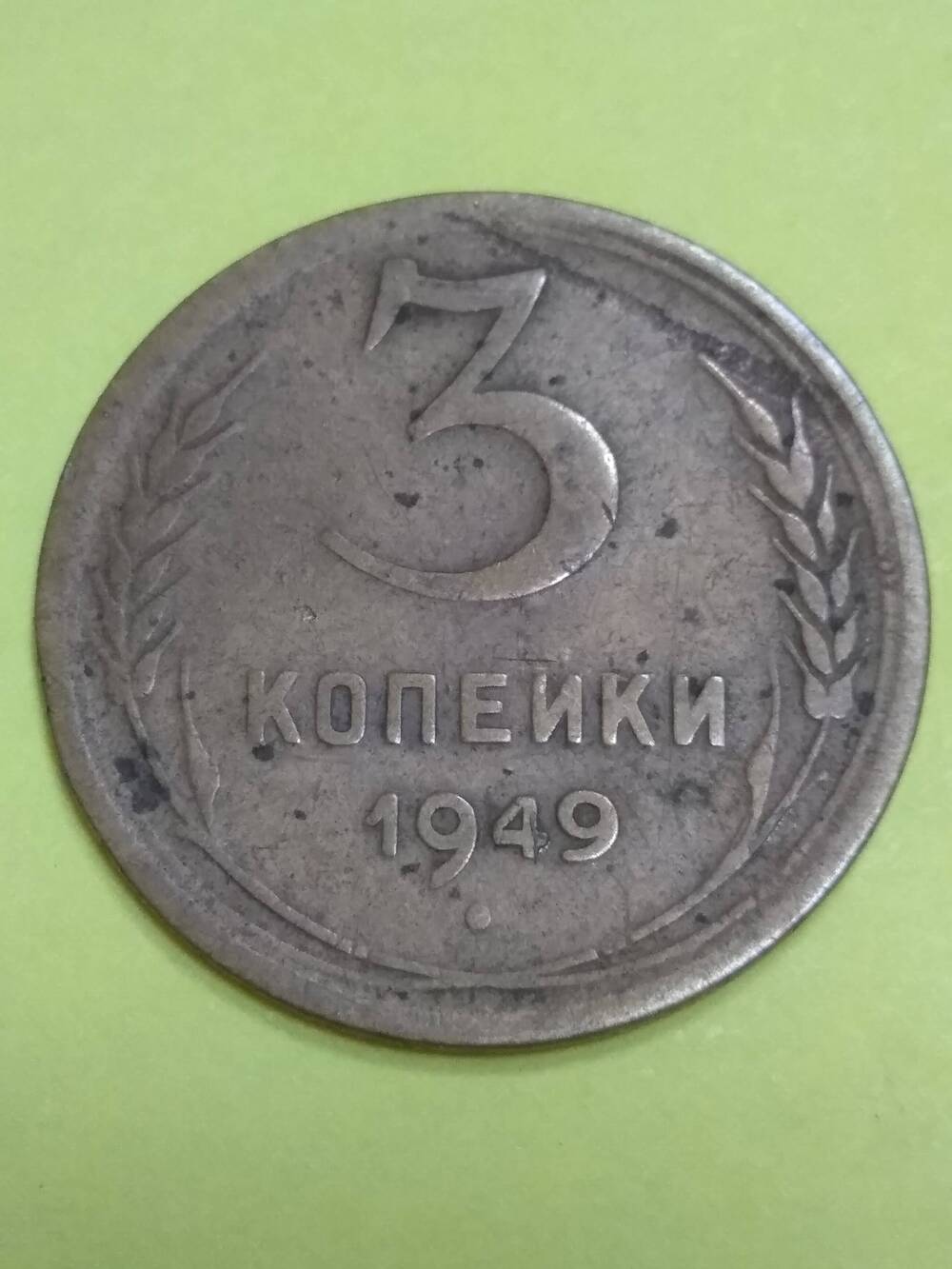 Монета, 3 копейки, 1949 г.