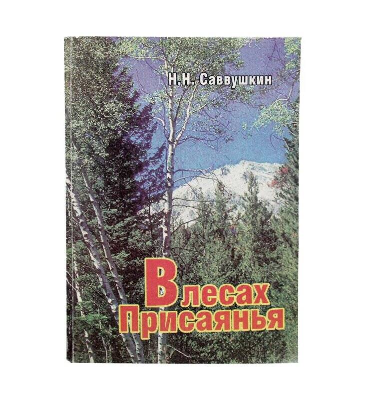 Книга. В лесах Присаянья