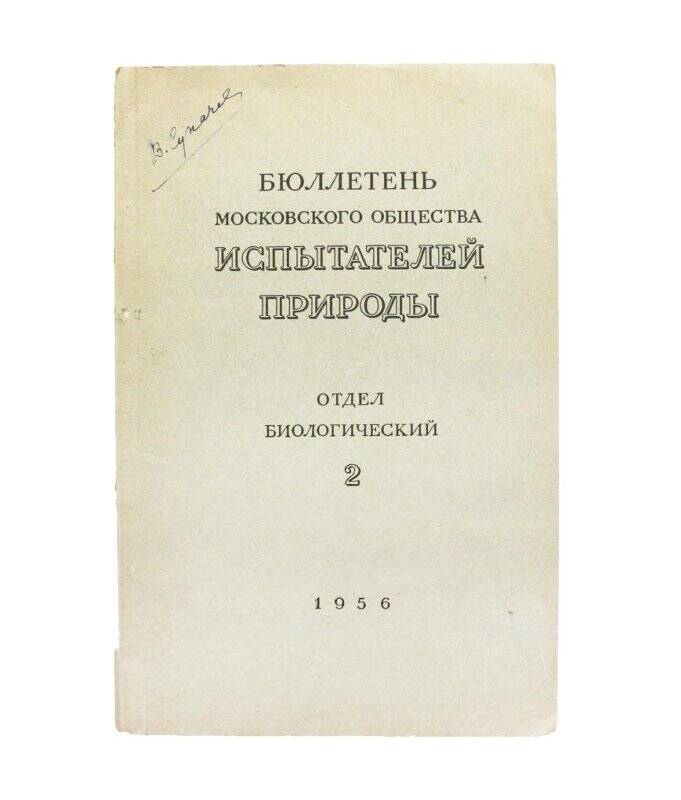 Журнал. Бюллетень Московского общества испытателей природы. Отдел биологический