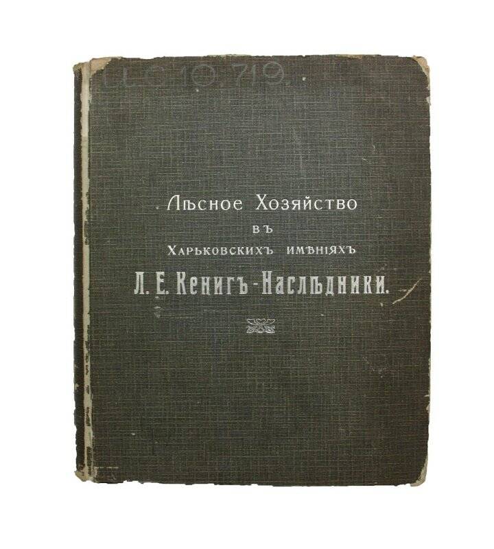 Книга. Лъсное Хозяйство въ Харьковскихъ имънiяхъ Л.Е. Кенигъ-Наслъдники