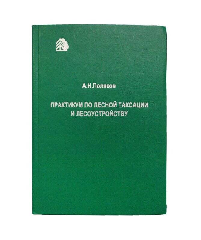 Книга. Практикум по лесной таксации и лесоустройству