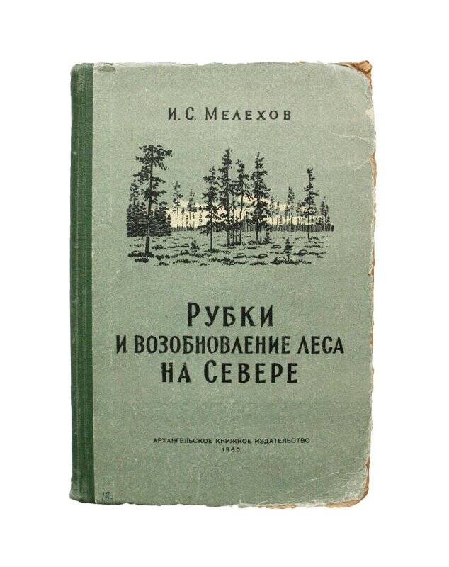 Книга. Рубки и возобновление леса на Севере