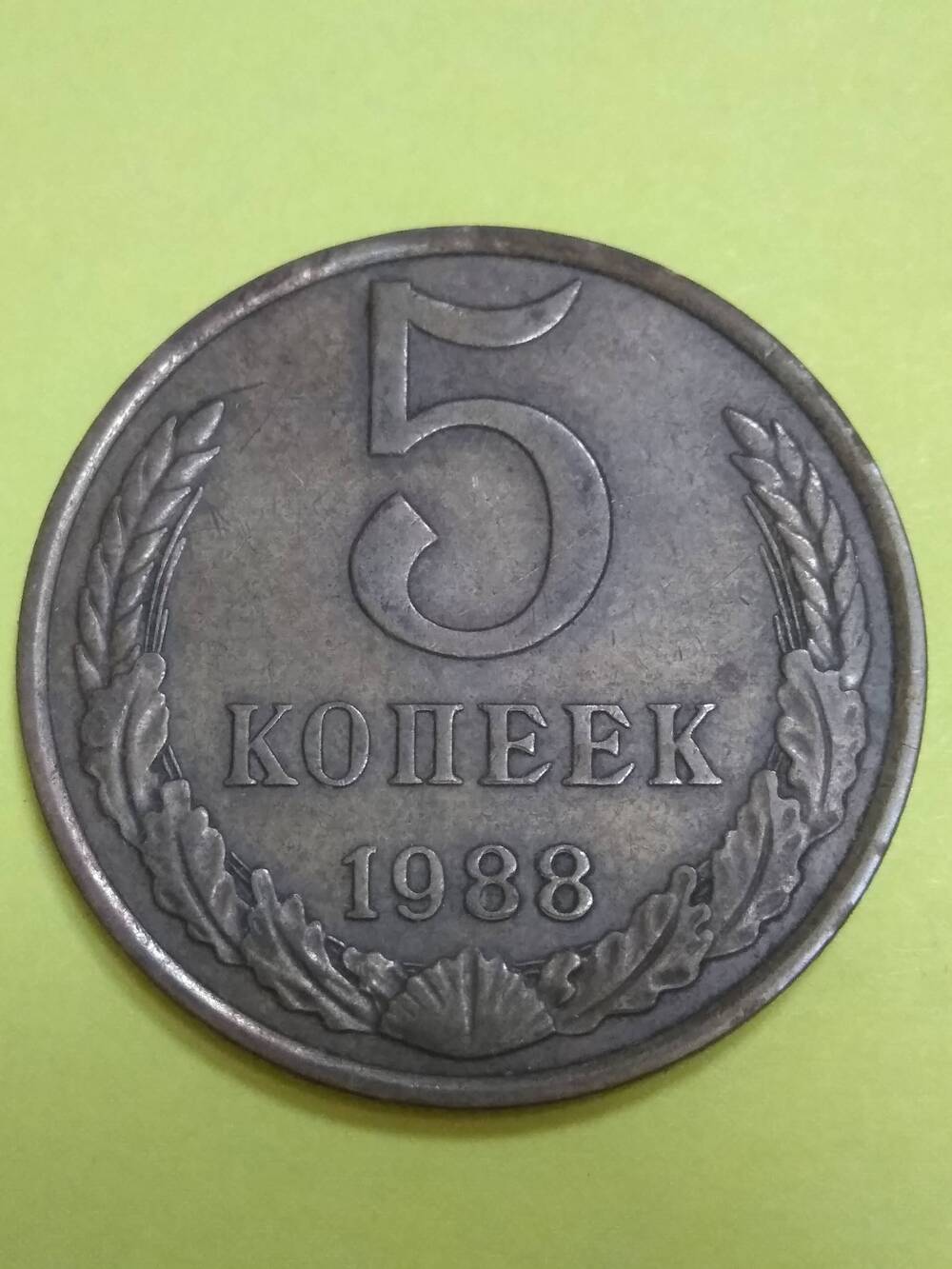 Монета, 5 копеек, 1988 г.