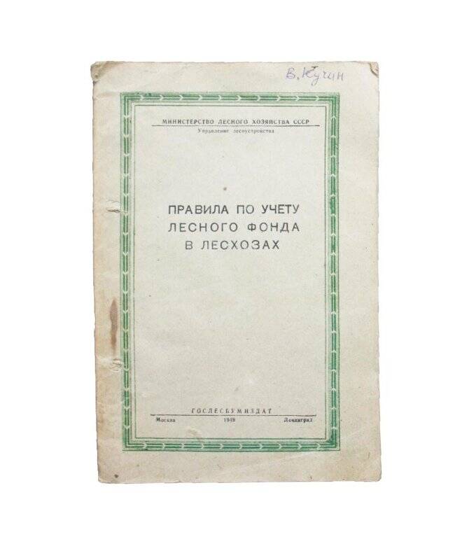 Брошюра. Правила по учету лесного фонда в лесхозах