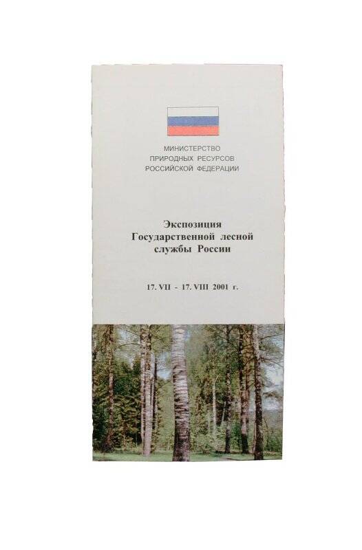 Буклет. Экспозиция Государственной лесной службы России. 17.VII- 17.VIII 2001 г.