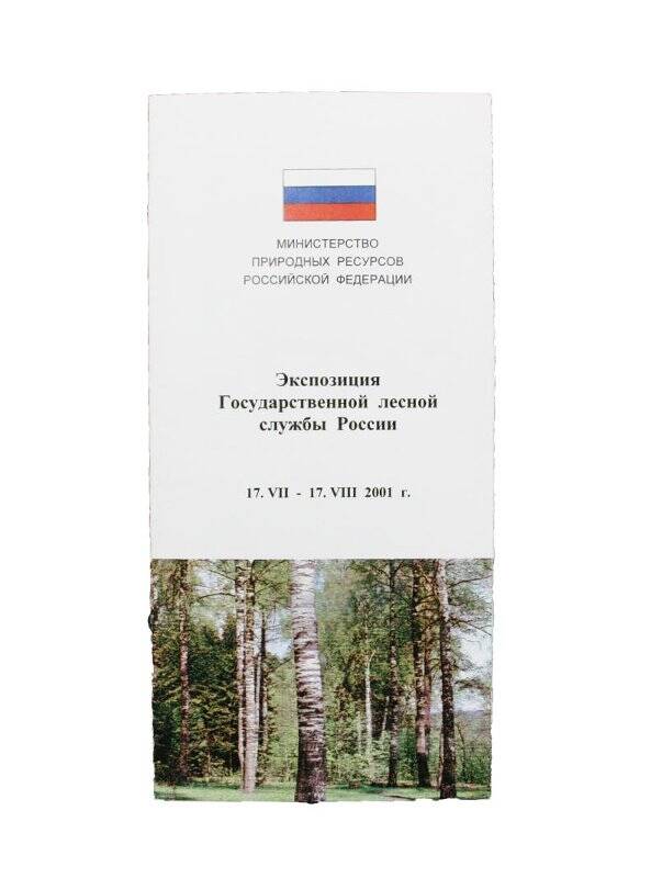 Буклет. Экспозиция Государственной лесной службы России. 17.VII- 17.VIII 2001 г.