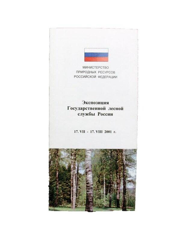 Буклет. Экспозиция Государственной лесной службы России. 17.VII- 17.VIII 2001 г.