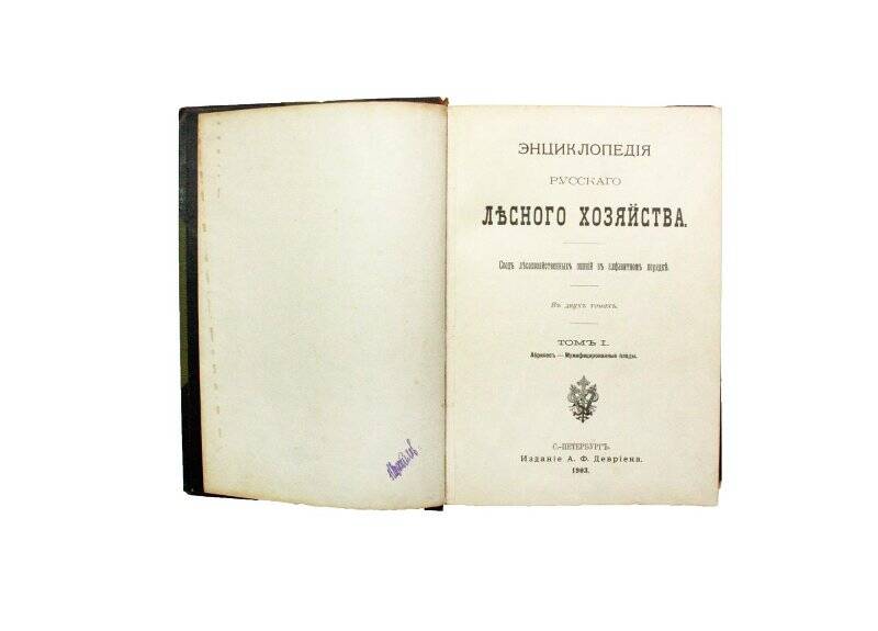 Книга. Энциклопедiя русскаго лъсного хозяйства.