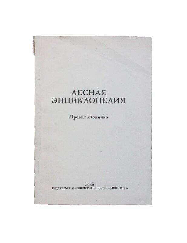 Книга. Лесная энциклопедия. Проект словника. Комплект: Фонд Михайлова Леонида Емельяновича