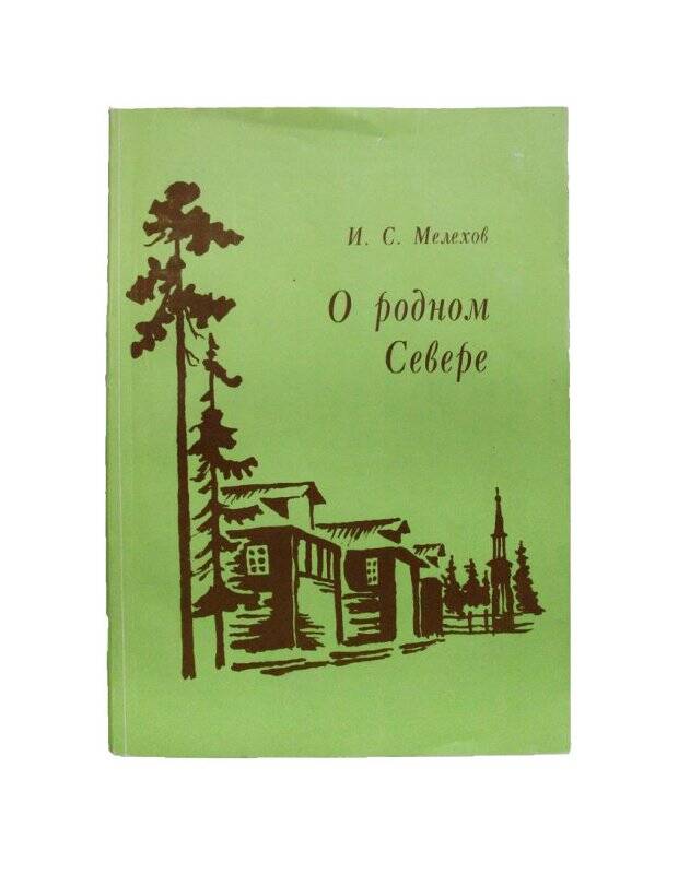 Книга. О родном Севере