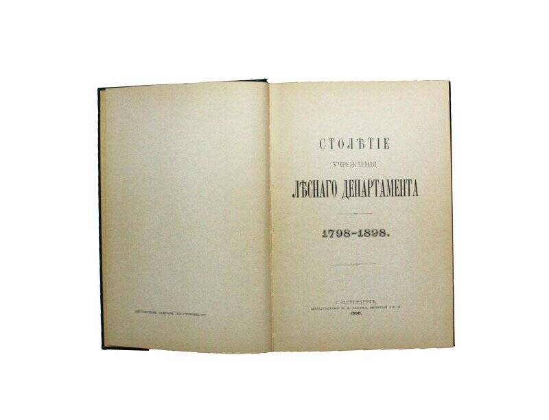 Книга. Столетие учреждения Лесного Департамента .1798 - 1898