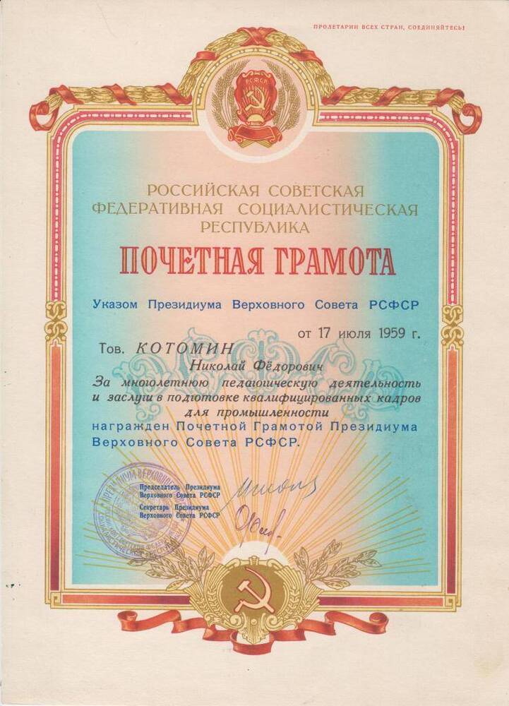 Почетная грамота Котомину Н.Ф. за многолетнюю педагогическую деятельность и за заслуги в подготовке квалифицированных кадров для промышленности