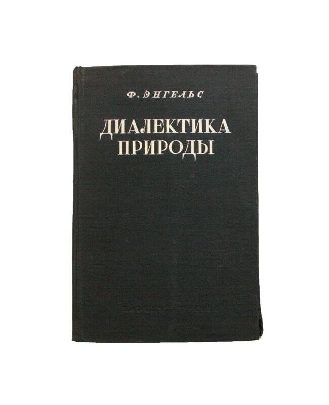 Книга. Диалектика природы