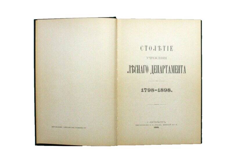 Книга. Столетие учреждения Лесного Департамента .1798 - 1898