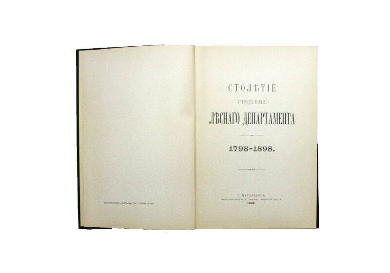 Книга. Столетие учреждения Лесного Департамента. 1798 - 1898