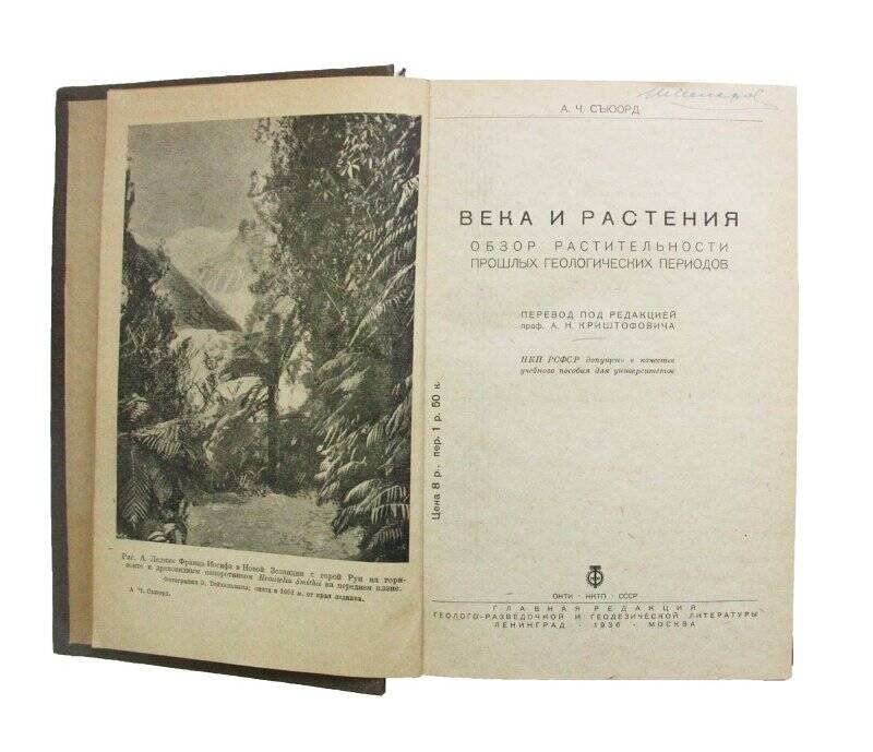 Книга. Века и растения. Обзор растительности прошлых геологических периодов.