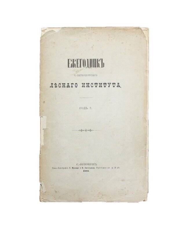 Книга. Ежегодник С.-Петербургского лесного института. Год 2.