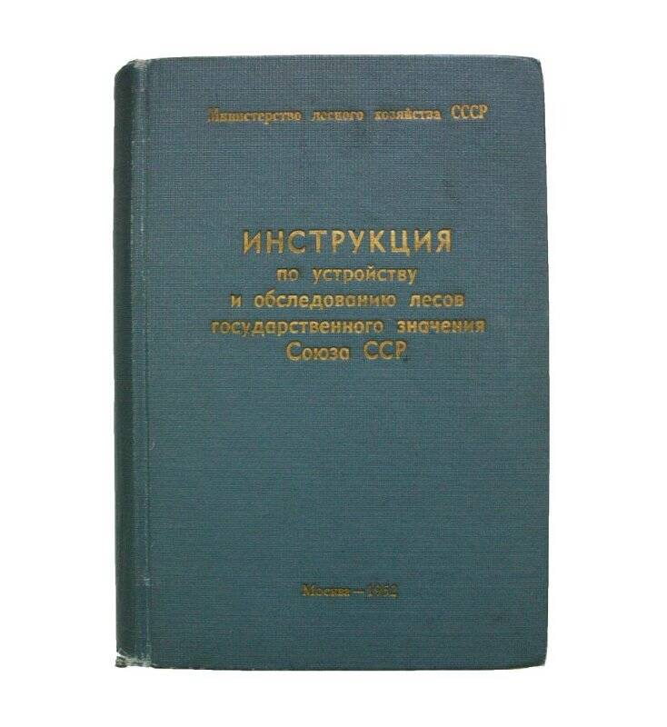 Книга. Инструкция по устройству и обследованию лесов государственного значения Союза ССР.