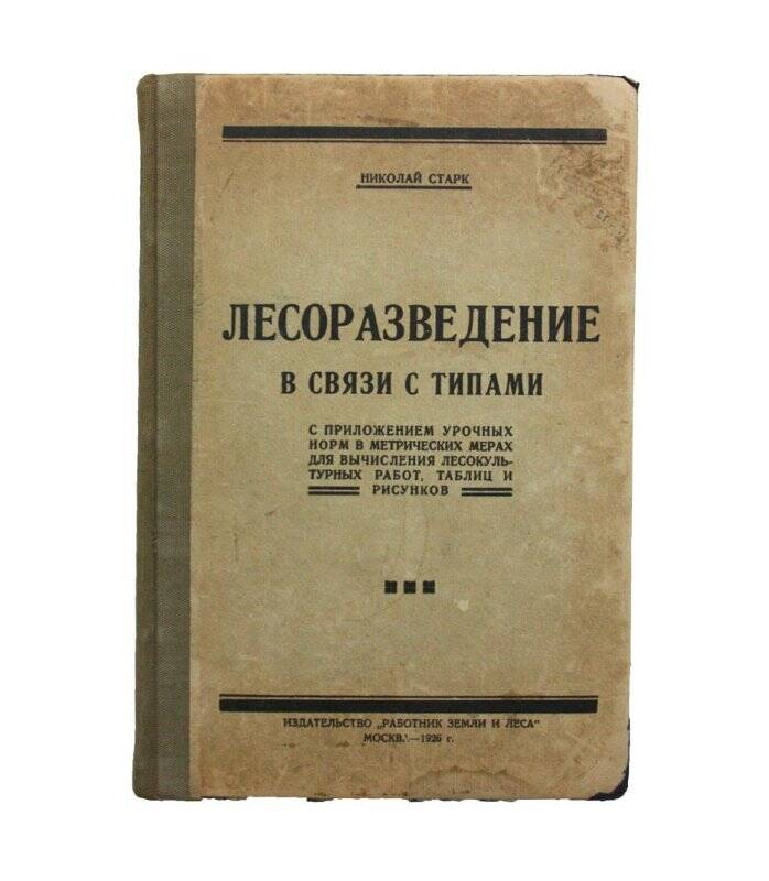 Книга. Лесоразведение в связи с типами.