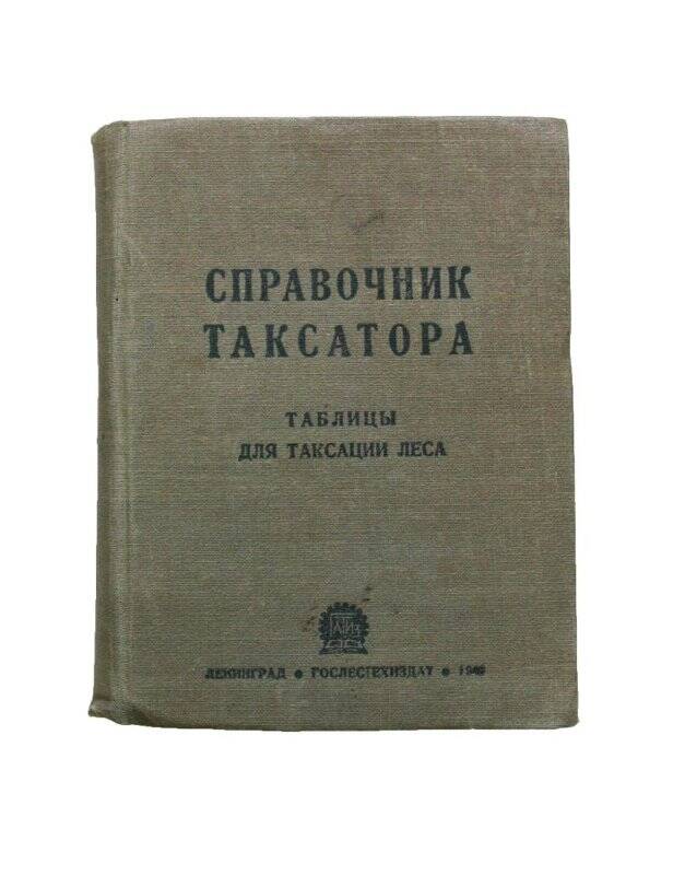 Книга. Справочник таксатора. Таблицы для таксации леса.