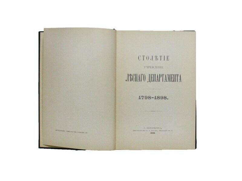 Книга. Столетие учреждения Лесного Департамента .1798 - 1898