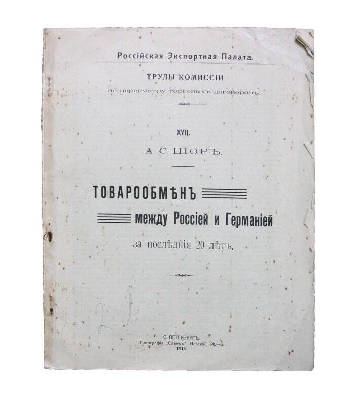 Книга. Товарообмен между Россией и Германией за последние 20 лет.