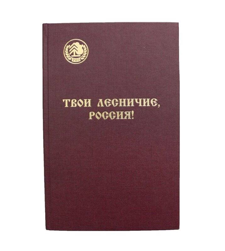 Книга. Твои лесничие, Россия !