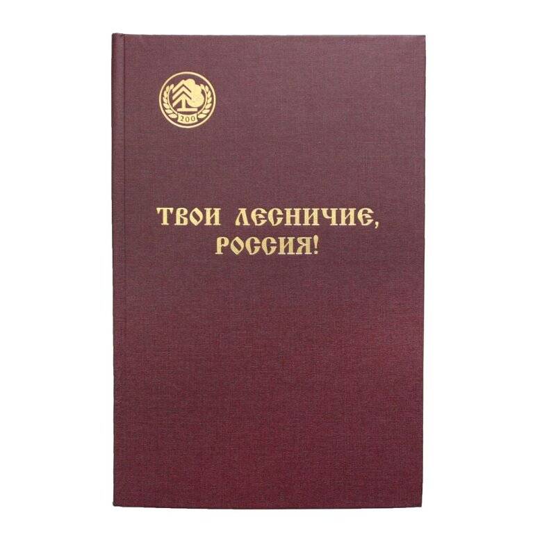 Книга. Твои лесничие, Россия !