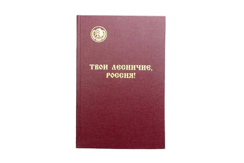 Книга. Твои лесничие, Россия !