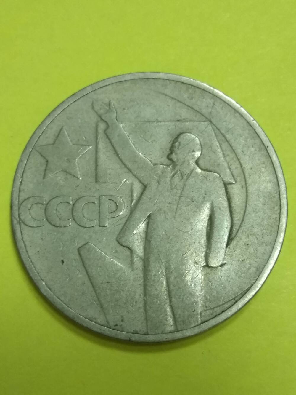 Монета, 50 копеек,  СССР.