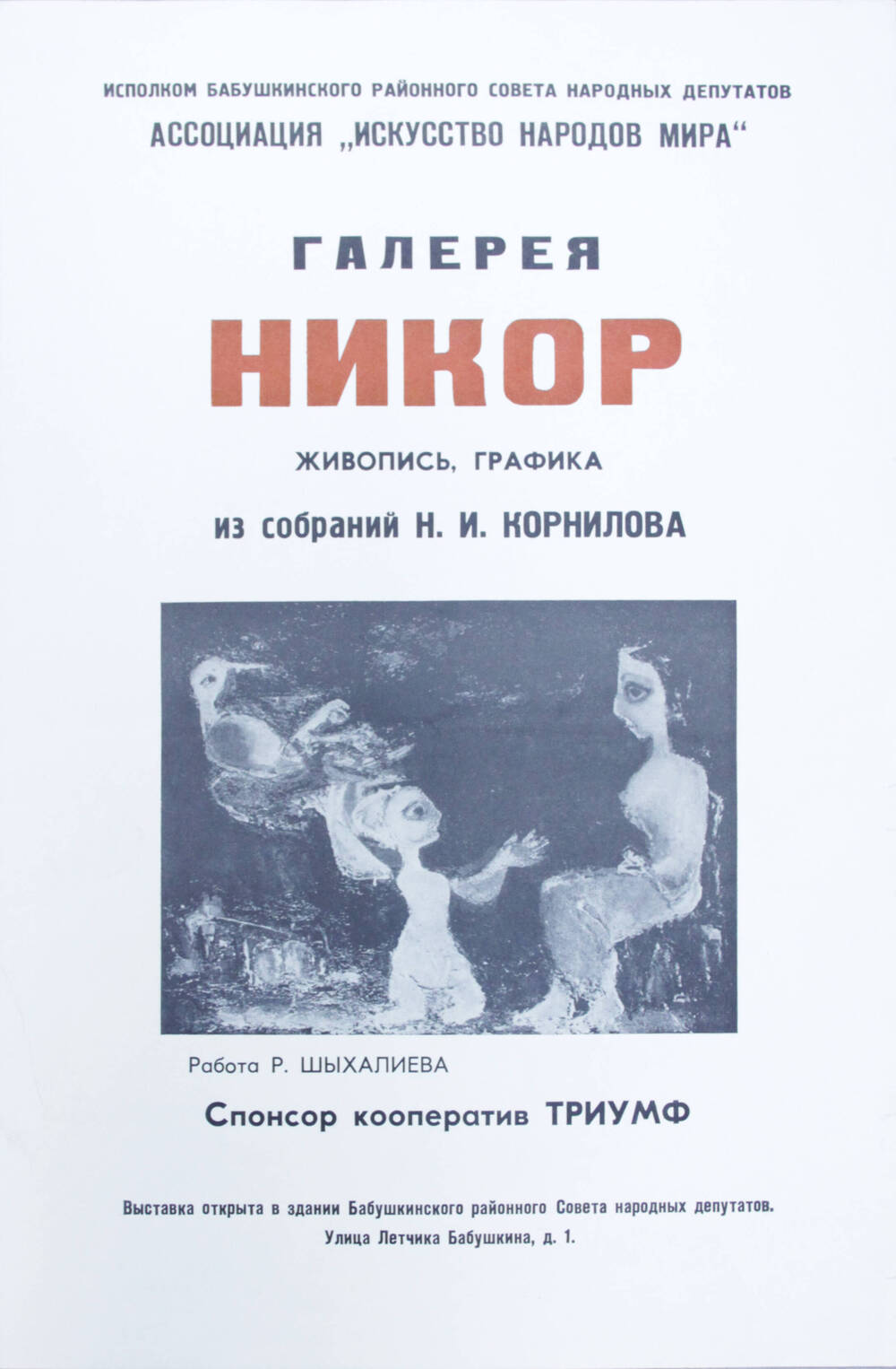 Галерея НИКОР