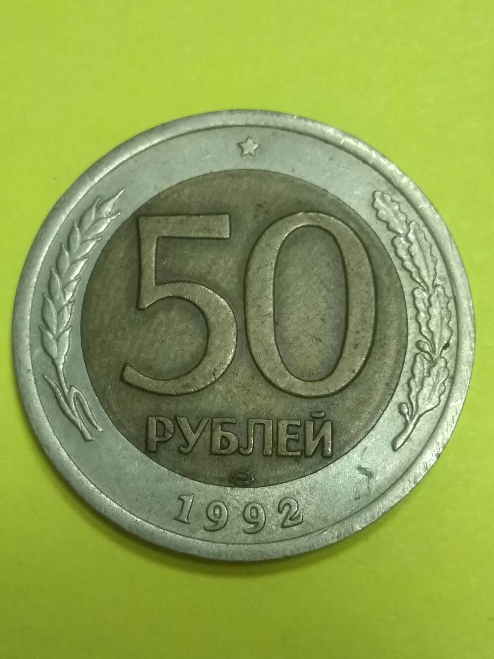 Монета, 50 рублей, РФ..