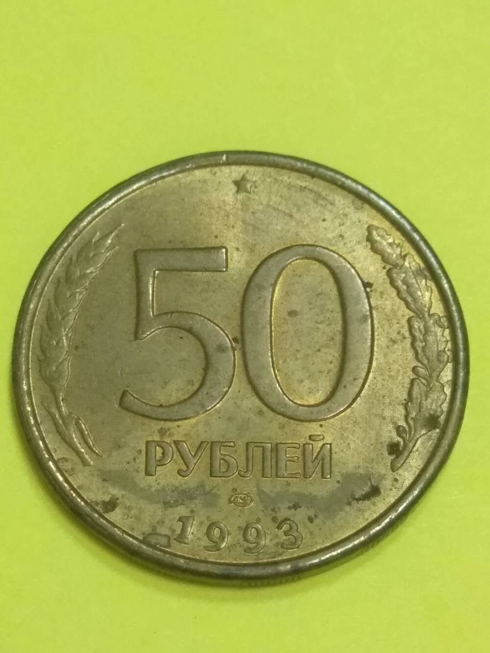 Монета, 50 рублей, РФ.