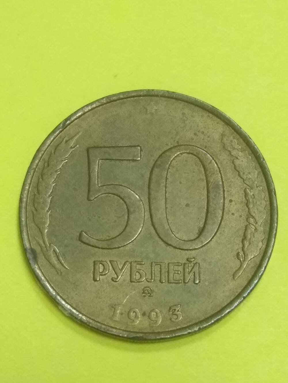 Монета,  50 рублей, РФ.