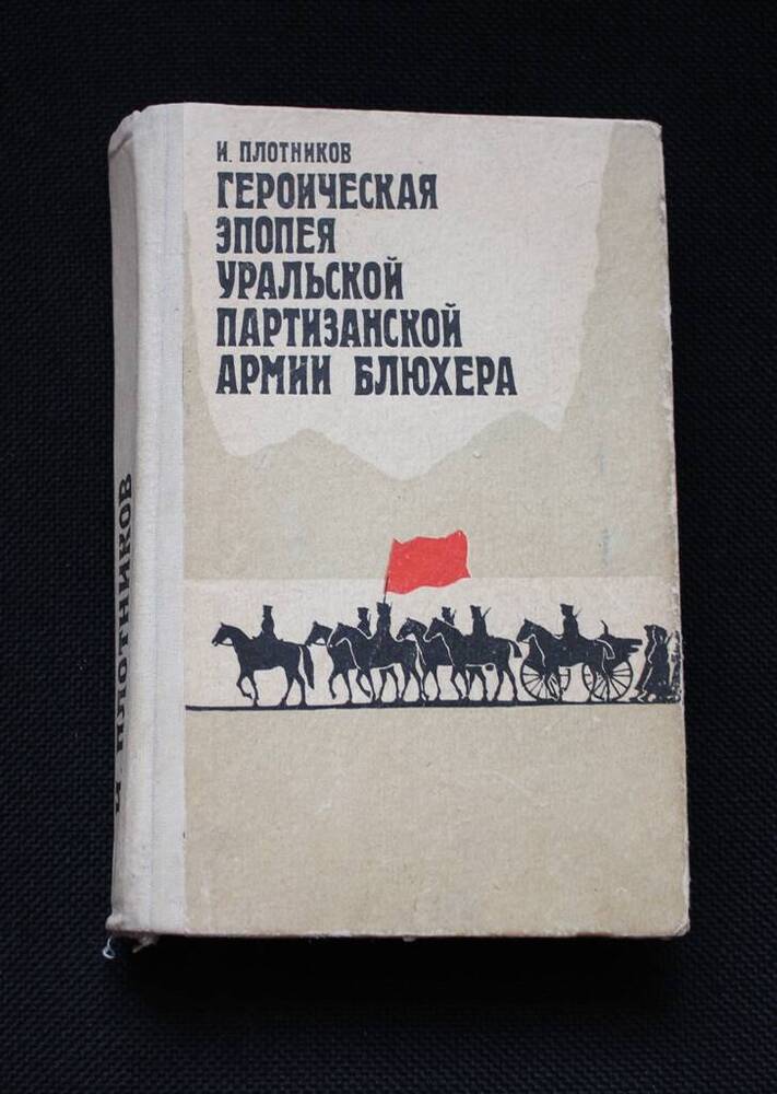 Книга Героическая эпопея Уральской партизанской армии Блюхера