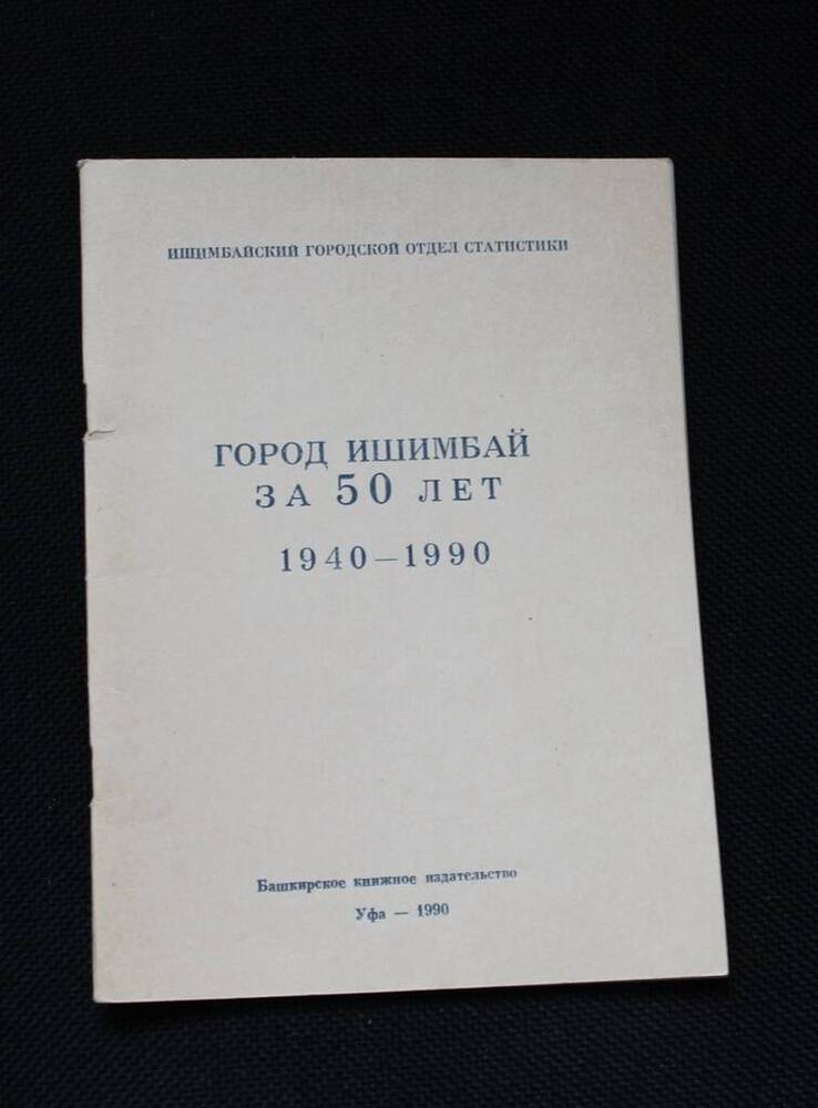 Статистический сборник Город Ишимбай за 50 лет 1940-1990