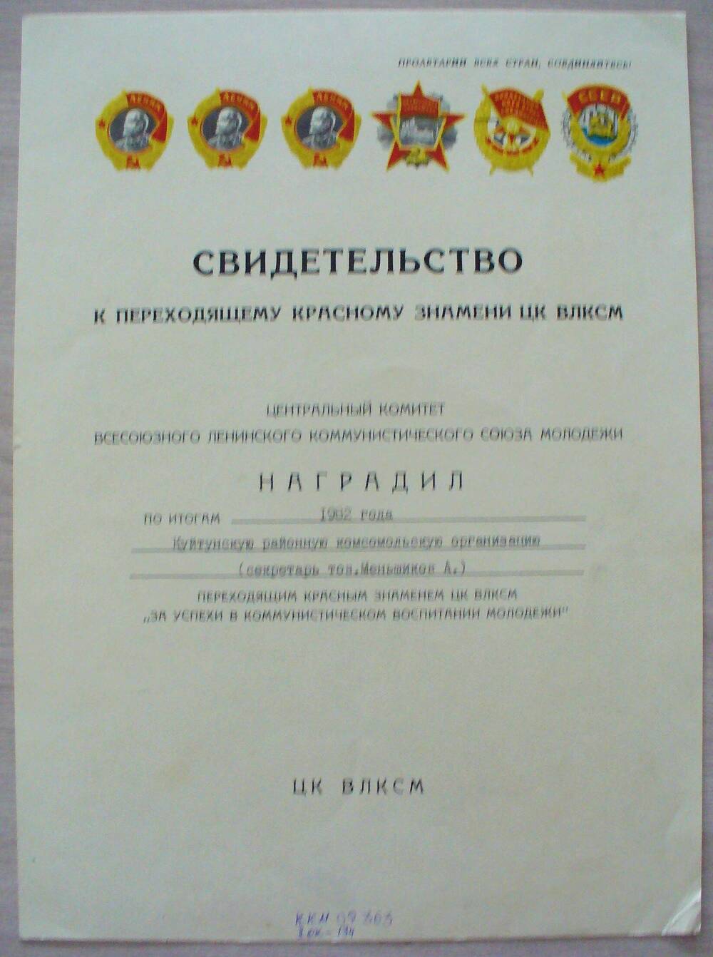 Свидетельство к переходящему Красному Знамени ЦК ВЛКСМ, 1982 г.