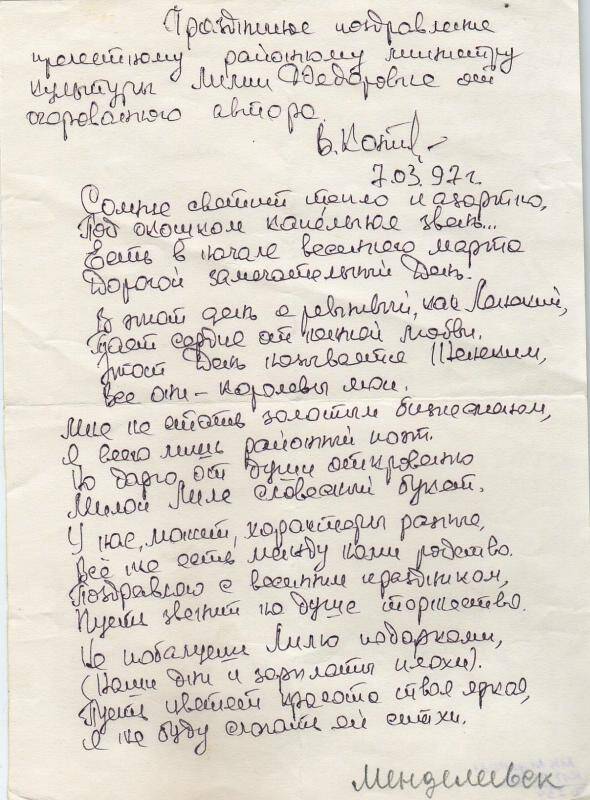Документ. Поздравление Лилие Федоровне от В.Колпакова