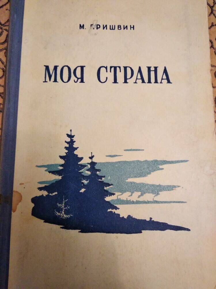 Книга М.Пришвина Моя страна