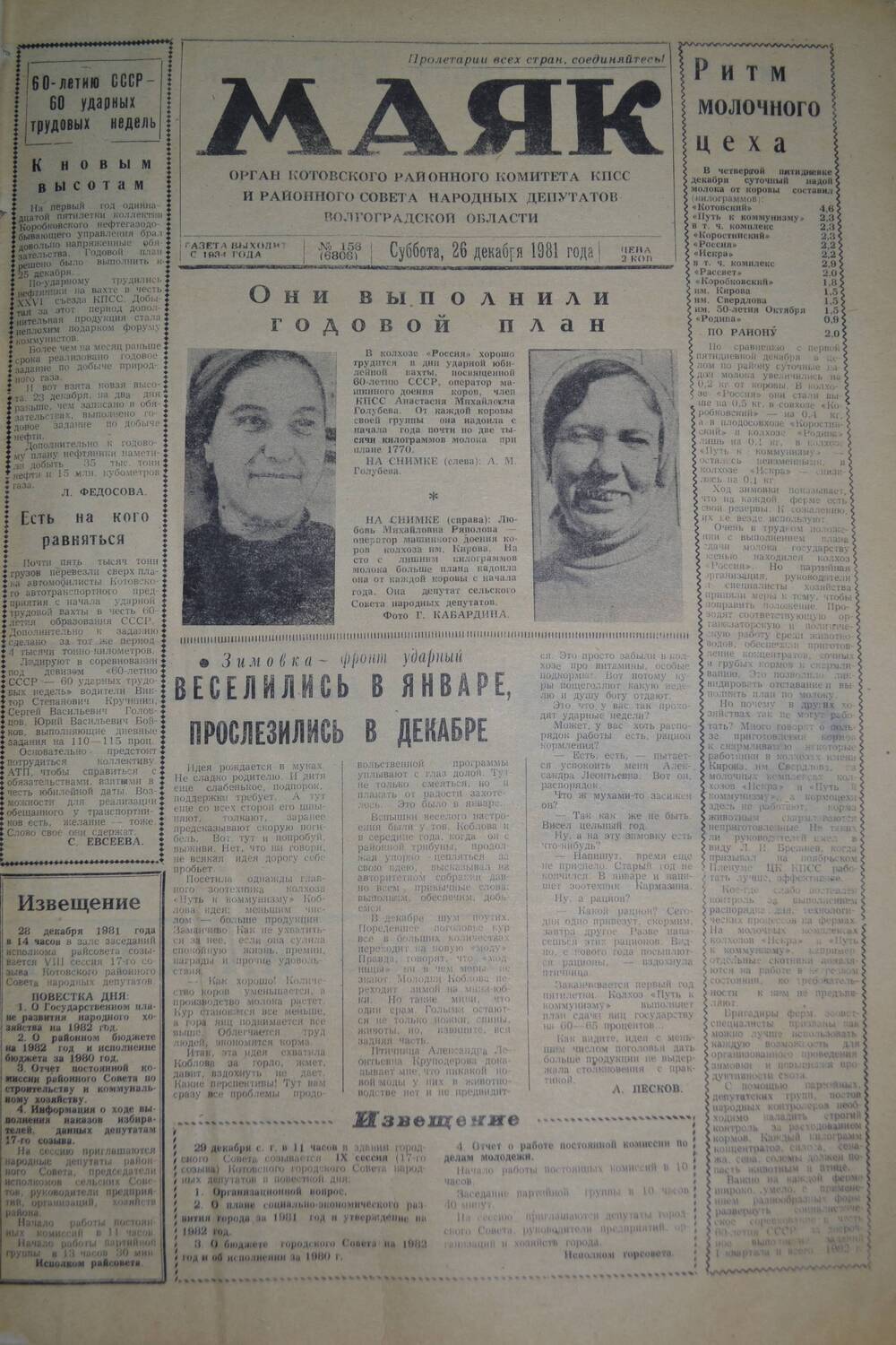 Газета Маяк № 156 (6806). Суббота, 26 декабря 1981 года.