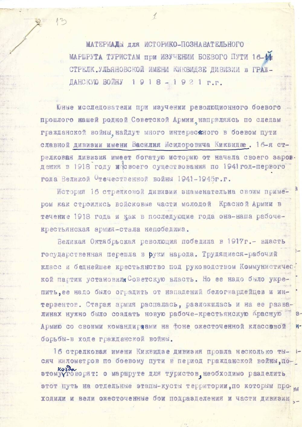 Соколов А.П. История 16 стрелковой дивизии им. Киквидзе, 1964 г.