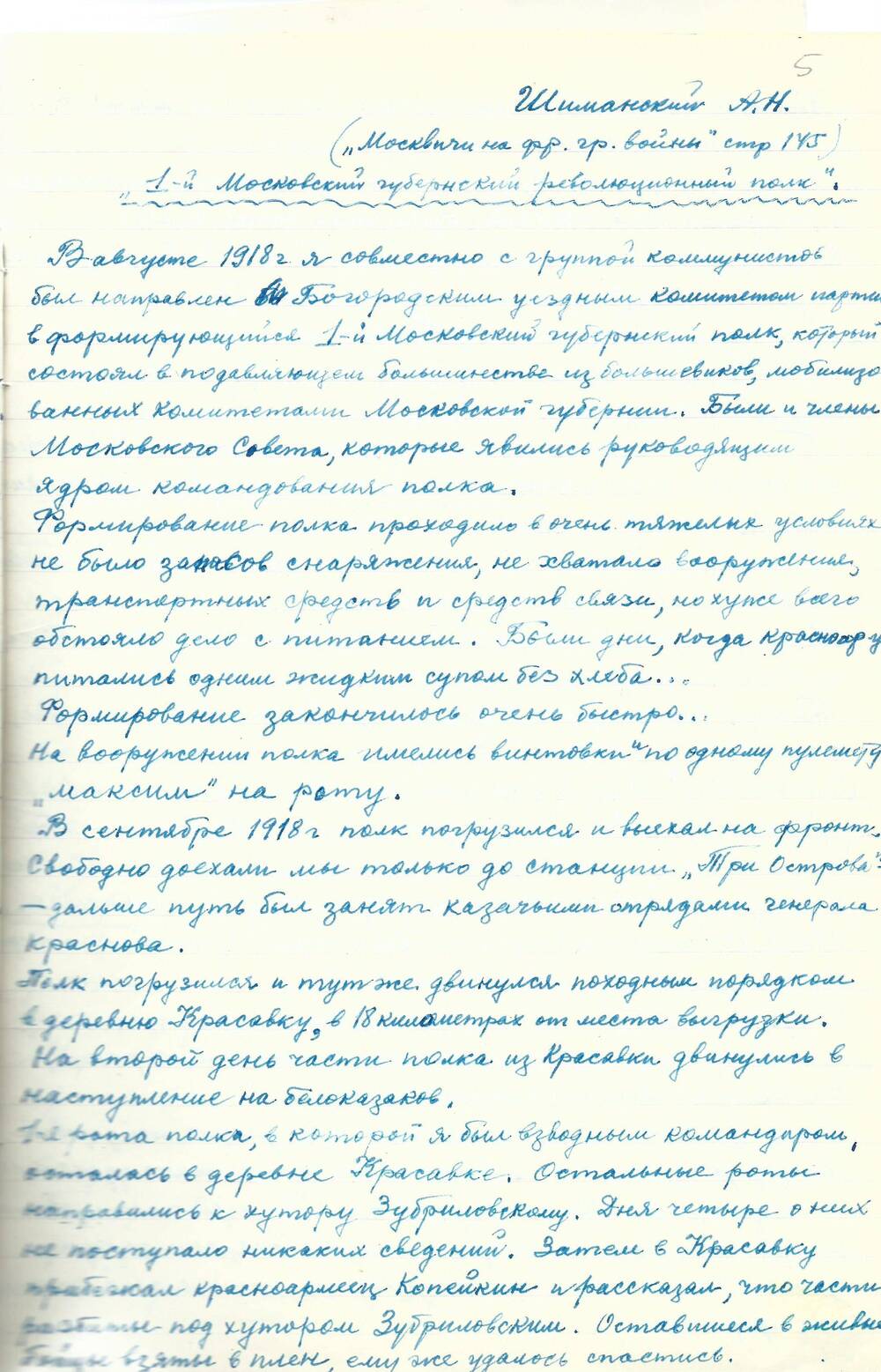 Воспоминания Шиманского А.Н. 1-й Московский губернский революционный полк, 1970 г.