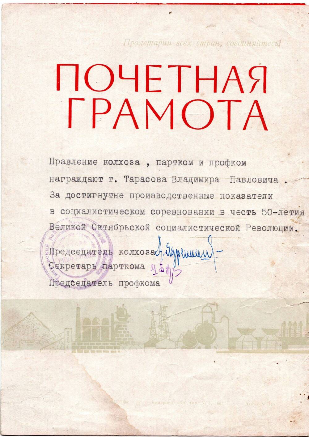 Почетная грамота Тарасова Владимира Павловича.
60-е годы ХХ века.