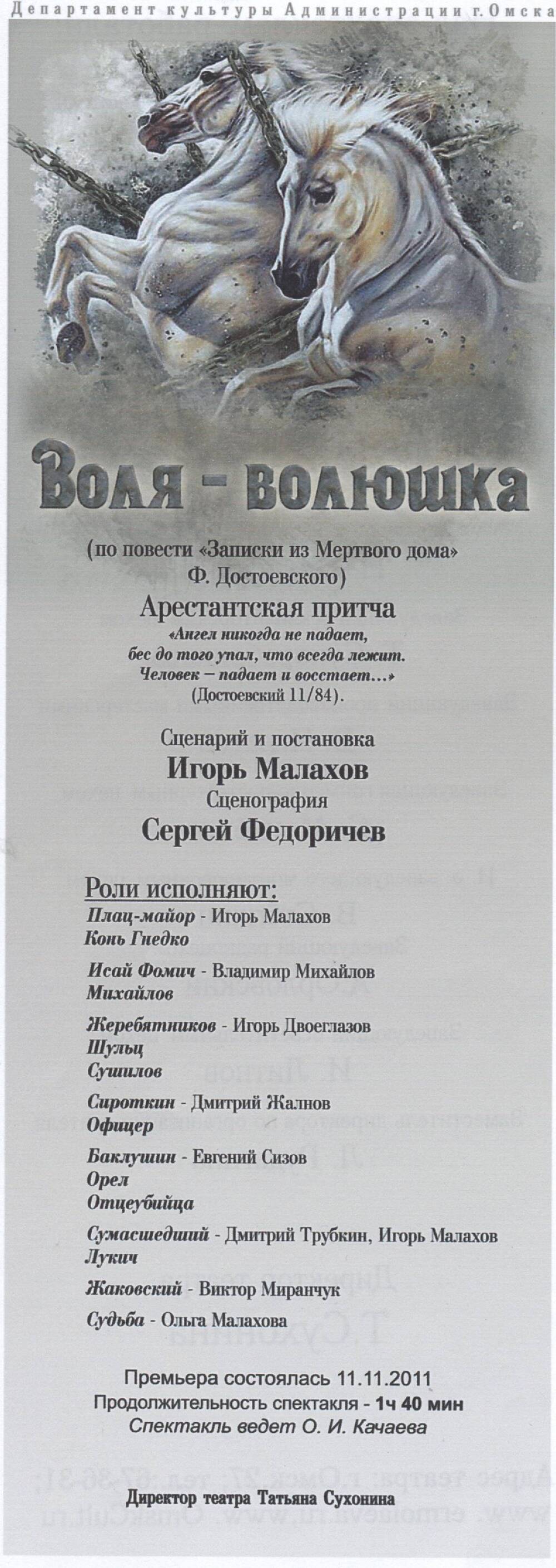 Буклет. Программа к спектаклю «Воля-волюшка» Ф. Достоевского Театр «Студия» Л. Ермолаевой».