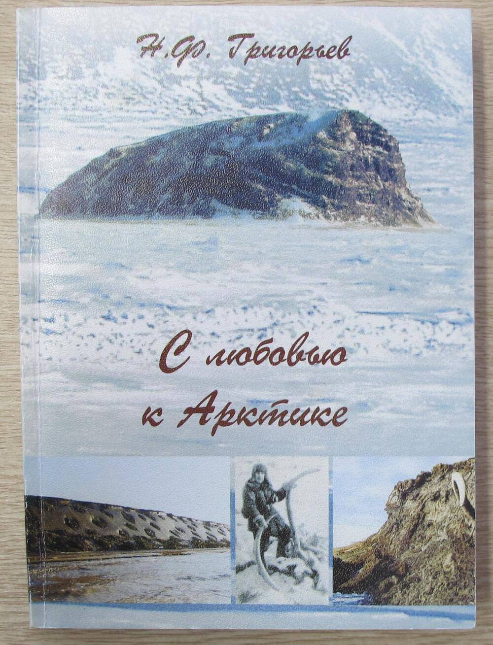 Книга С любовью к Арктике.